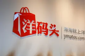 跨境电商的孤独战士：洋码头在巨头夹缝中幸存，十年沉浮后转身图片
