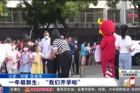 “我们开学啦”！济南一年级萌娃入学初体验，园长妈妈来“送学”视频封面