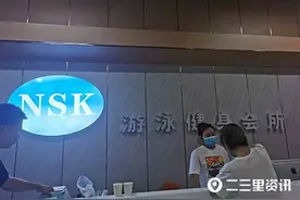 延安NSK游泳健身馆涉嫌虚假宣传，60余名会员集体要求退费图片