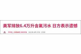 美军擅自排放6万余升污水，日本：很遗憾图片