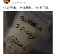 人乳交易乱象：私下售卖存卫生隐患，有中介介绍“成人奶妈”图片