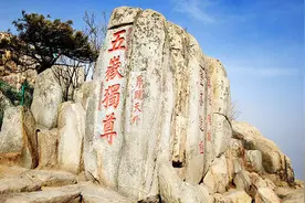 泰山何以独尊？图片