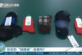 棉含量不足、致癌物超标……这些袜子被曝光图片