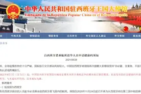 自西班牙搭乘航班赴华人员请注意！申请健康码须知这些图片