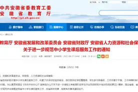 安徽：工作日中小学课后服务至少2小时，初中可晚自习图片