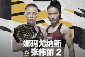 UFC二番战安排上了！张伟丽时隔半年再战罗斯图片