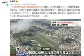 日本政府抗议驻日美军擅自排放污水 美方：已经过处理图片