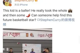 库里寻找的“中国小库里”找到了！小男孩：跟你风格相似是我的荣幸，我得去做作业了图片