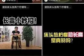 孩子床头放柠檬能帮助长高？这段“神奇”视频火了，医生紧急提醒图片