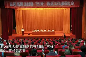 视频｜向“五好”园区进军 益阳高新区发起大动员图片