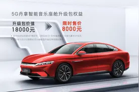 首搭DiLink 4.0(5G)，汉EV四驱高性能版旗舰型加推“5G丹拿智能音乐座舱”升级包图片