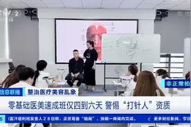 零基础医美速成班，培训4天就上手？！非法违规操作致肉毒素注射医美事故频发图片