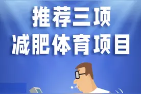 管住嘴还要迈开腿，用运动“击败”肥胖图片