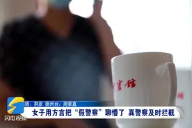 德州庆云：女子用方言把“假警察”聊崩溃 真警察及时拦截视频封面