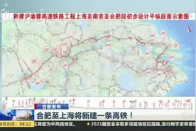 合肥至上海将新建一条高铁！视频封面
