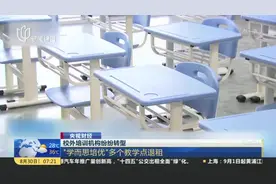 校外培训机构纷纷转型：“学而思培优”多个教学点退租视频封面