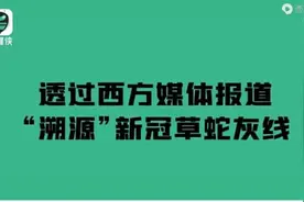 200秒透过西方媒体“溯源”新冠草蛇灰线：从诡异的神预言开始……图片