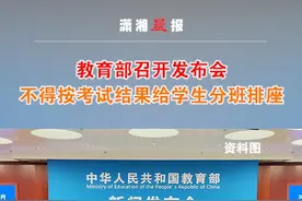 教育部明确：不得按考试结果给学生分班排座视频封面