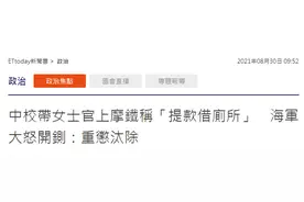台海军又传丑闻！已婚男中校被曝带女士官上汽车旅馆，辩称是去“借厕所”图片