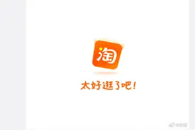 淘宝换新 slogan：太好逛了吧图片