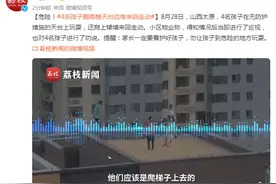 危险！4名孩子爬高楼天台边缘来回走动图片