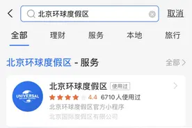 北京环球度假区将开园 持票游客上支付宝搜可预约入园图片