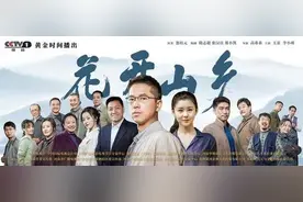 电视剧《花开山乡》在CCTV-1黄金时间播出图片