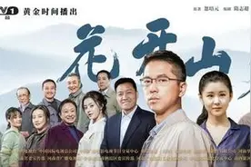 电视剧《花开山乡》在CCTV-1黄金时间播出图片
