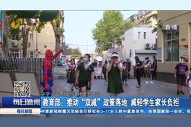 推动双减政策落地，教育部“发话”：小学一二年级不进行纸笔考试视频封面