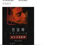 半个专辑“火速”卖出8000多万元 蔡徐坤被批“贷款型”发歌 工作室“被迫”批量解锁图片