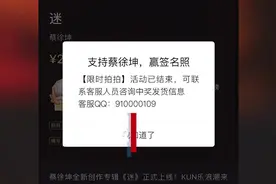 蔡徐坤紧急发歌之后，律师：出售页面无任何“延期交付”提示，《迷》的预售涉嫌违法视频封面