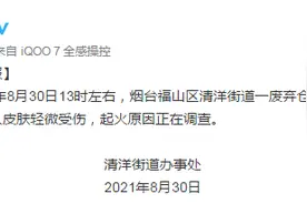 山东烟台福山区一废弃仓库发生火情1人受伤 起火原因正在调查图片