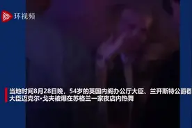 英国内阁办公厅大臣凌晨在夜店热舞，为逃5英镑入场费还自曝另一身份图片