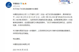 华夏航空回应“飞机滑出跑道事件”：飞机外观未发现损伤，原因仍在调查中图片
