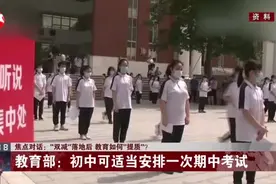 焦点对话：“双减”落地后 教育如何“提质”？  教育部——小学一二年级不进行纸笔考试视频封面