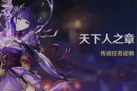 《原神》2.1版本即将更新 你准备好抽“雷神姐姐”了吗？图片