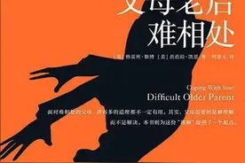 如果父母老后难相处图片