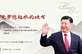 「每日一习话·中国共产党人的精神谱系」我们党梦想起航的地方图片