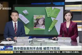 施华蔻染发剂不合规  被罚79万元视频封面