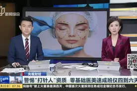 警惕“打针人”资质  零基础医美速成班仅四到六天视频封面