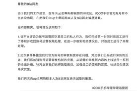 iQOO手机就B站账号不当言论致歉：已开除涉事员工图片