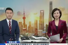 《上海市敬老卡管理办法》自9月1日起施行：老年综合津贴标准按照年龄段分为五档视频封面