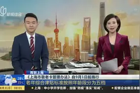 《上海市敬老卡管理办法》自9月1日起施行：老年综合津贴标准按照年龄段分为五档视频封面