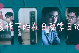 预告片｜疫情下的在日留学日记图片