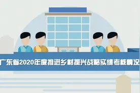 广东乡村振兴战略实绩考核结果公布，你的家乡上榜了吗？视频封面