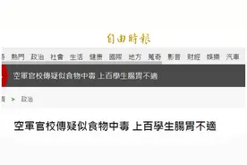 台空军军官学校被曝发生疑似食物中毒事件，上百学生肠胃不适图片