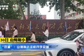 落实“双减”！山师附小这样开学迎新图片