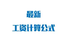 最新22天工资计算公式来了，上班族都看看吧图片