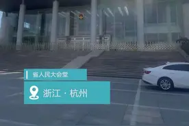 “文化的力量——从文化大省迈向文化强省”开展：浙江这18年的文化成就和文化自信视频封面