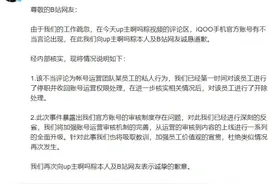 iQOO手机为B站不当言论致歉：员工私人行为，已开除图片